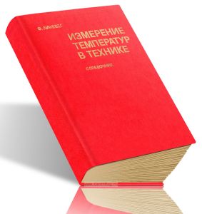 Измерение температур в технике. Справочник
