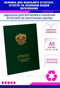 Обложка для школьного аттестата. Аттестат об основном общем образовании, А5, зеленый бумвинил