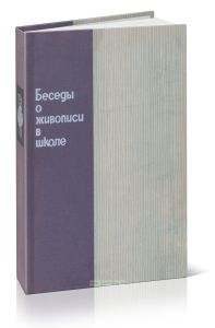 Беседы о живописи в школе