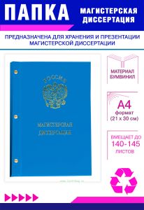Папка Магистерская диссертация с гербом РФ, А4, голубой бумвинил, 140-145 листов