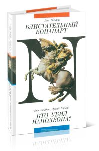 Блистательный Бонапарт. Кто убил Наполеона?