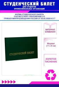 Студенческий билет для студентов профессиональных организаций нового образца, зеленый бумвинил