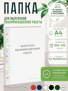 Папка Выпускная квалификационная работа, А4, бумвинил, белый, 100-110 листов, серебряное тиснение