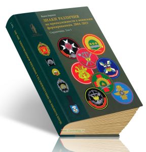 Знаки различия по принадлежности к воинским формированиям. 2004-2015 гг. Справочник. Том I