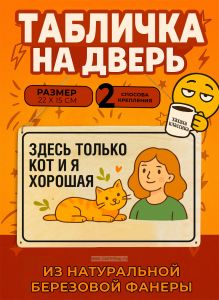 Табличка деревянная, интерьерная Здесь только кот и я хорошая, (натуральный), 22 х 15 х 0,3 см