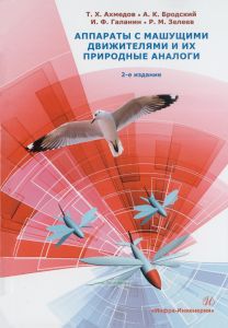 Аппараты с машущими движителями и их природные аналоги