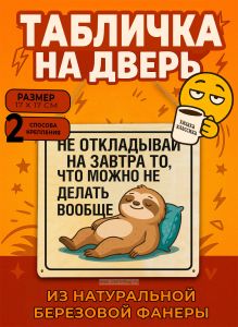 Табличка деревянная, интерьерная Не откладывай на завтра то, что можно не делать вообще, (натуральный), 17 х 17 х 0,3 см