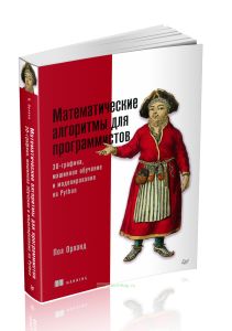 Математические алгоритмы для программистов. 3D-графика, машинное обучение и моделирование на Python