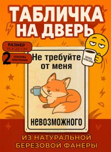 Табличка деревянная, интерьерная Не требуйте от меня невозможного, (натуральный), 15 х 22 х 0,3 см