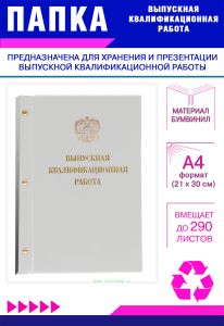 Папка Выпускная квалификационная работа с гербом РФ, А4, бумвинил, белый, 290 листов, золотое тиснение