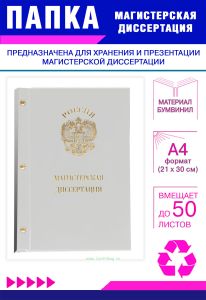Папка Магистерская диссертация с гербом РФ, А4, белый бумвинил, 50 листов