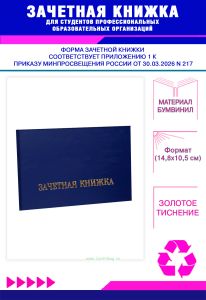Зачетная книжка для студентов профессиональных образовательных организаций нового образца, синий бумвинил