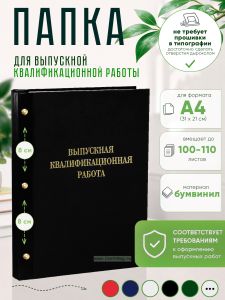 Папка Выпускная квалификационная работа, А4, бумвинил, черный, 100-110 листов, золотое тиснение