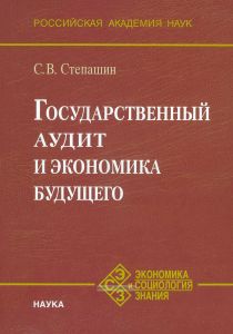 Государственный аудит и экономика будущего