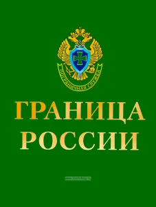 Граница России: Фотоальбом