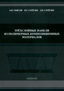 Трехслойные панели из полимерных композиционных материалов