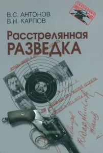Расстрелянная разведка