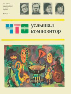 Что услышал композитор