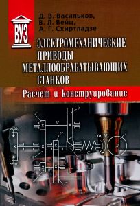 Электромеханические приводы металлообрабатывающих станков. Расчет и конструирование