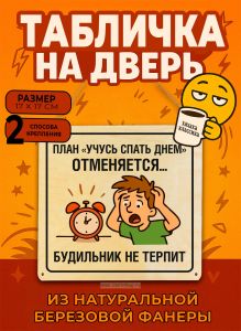 Табличка деревянная, интерьерная План учусь спать днем отменяется... Будильник не терпит, (натуральный), 17 х 17 х 0,3 см