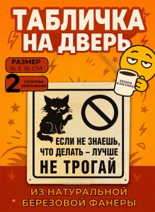 Табличка деревянная, интерьерная Если не знаешь, что делать - лучше НЕ ТРОГАЙ, (натуральный), 16 х 16 х 0,3 см