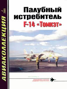 Палубный истребитель F-14 "Томкэт". Авиаколлекция №2 (2005)