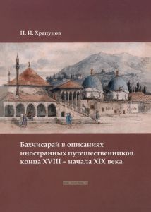 Бахчисарай в описаниях иностранных путешественников конца XVIII - начала XIX века