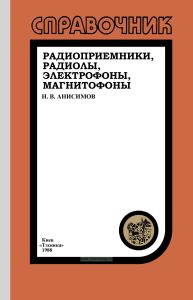 Радиоприемники, радиолы, электрофоны, магнитофоны