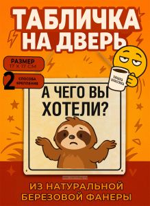 Табличка деревянная, интерьерная А чего вы хотели?, (натуральный), 17 х 17 х 0,3 см