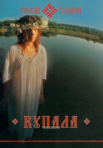 Купала. Фотоприложение к альманаху "Русская традиция"