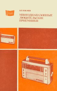 Многодиапазонные любительские приемники