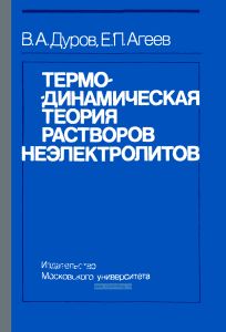 Термодинамическая теория растворов неэлектролитов