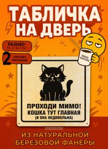 Табличка деревянная, интерьерная Проходи мимо! Кошка тут главная (и она недовольна), №2, (натуральный), 16 х 16 х 0,3 см