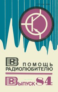 В помощь радиолюбителю. Выпуск 84