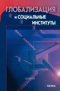 Глобализация и социальные институты: социологический подход