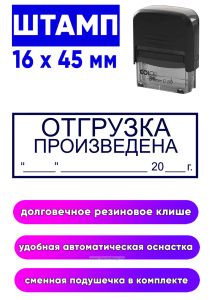 Штамп для склада Отгрузка произведена, 16 x 45 мм
