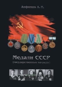 Медали СССР (государственные награды)