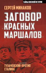 Заговор "красных маршалов". Тухачевский против Сталина