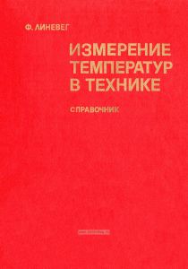 Измерение температур в технике. Справочник