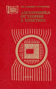 Электроника - от теории к практике