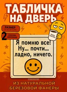 Табличка деревянная, интерьерная Я помню все! Нy... почти... ладно, ничего., (натуральный), 17 х 17 х 0,3 см