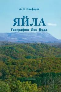 Яйла: география, лес, вода