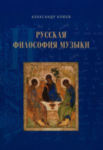 Русская философия музыки. Статьи 2010-2020-х годов