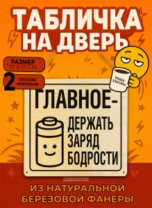 Табличка деревянная, интерьерная Главное – держать заряд бодрости, (натуральный), 17 х 17 х 0,3 см
