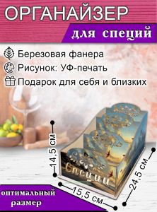 Органайзер для специй Воздушный змей, узорный, 14,5х15,5х24,5 см