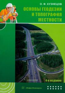 Основы геодезии и топография местности