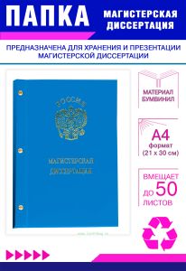 Папка Магистерская диссертация с гербом РФ, А4, голубой бумвинил, 50 листов