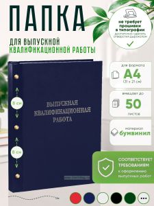 Папка Выпускная квалификационная работа, А4, бумвинил, синий, 50 листов, серебряное тиснение
