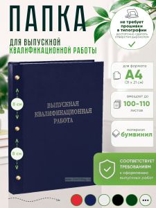Папка Выпускная квалификационная работа, А4, бумвинил, синий, 100-110 листов, серебряное тиснение