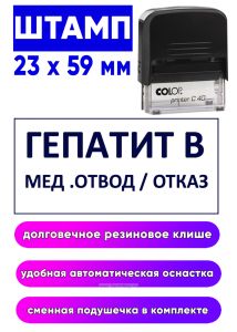 Штамп Гепатит В мед. отводотказ